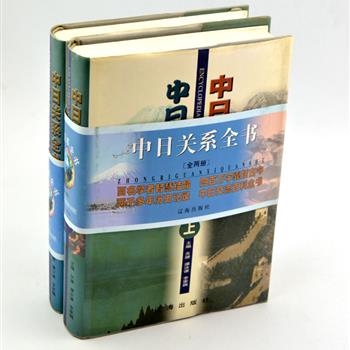 《中日关系全书》精装全两册，由中日两国研究中日关系的百名学者共同编纂，全书400万字，总达2459页，囊括两千多年来中日关系上政治、经济、文化教育、军事、外交等方面的重大事件和重要人物，条列相关重要文件、历代职官制度、组织机构以及学术研究等方面资料，包罗广泛，内容丰富，是一套全面反映中日关系的高质量大型著作。定价698元，现团购价99元包邮！