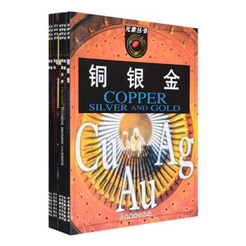 英国引进“元素丛书”8册，为你打开化学世界的大门！本书以通俗易懂的语言，直观生动地讲解了氮、磷、钠、钾、硫、钙、银、金、铀等各种化学元素的基本性质，并以化学元素为主线，搭配大量浅显明晰的精美图表，将精彩奇妙的化学实验、相关化学知识，和日常生活中丰富多彩、奥妙无穷的化学变化一一展现在我们面前，让化学不再枯燥无味，是化学入门的佳作。图文精美，铜版纸全彩印刷，定价144元，现团购价32元包邮！（其中有几册余量较少，之后会重组再次开团，敬请期待）