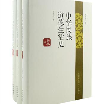 《中华民族道德生活史》之先秦卷、秦汉卷、现代卷三册，16开硬精装，以正史为研究的主要依据，以民族道德传统的形成、发展、演变和弘扬为基本线索，以各代特有的政治、经济、思想文化为背景，按照不同的历史时期，科学、理性地深入考察中华民族的道德生活发展历史，阐述各代政治、经济、文化生活中的道德规则、道德冲突、道德生活、道德变迁等。资料翔实，论述严谨，具有重要的理论意义和现实价值。定价210元，现团购价79元包邮！