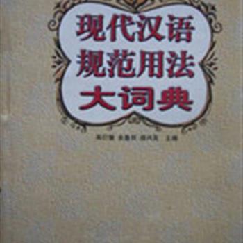 《现代汉语规范用法大词典》精装，语言学专家周行健主编，全书收录常用词语1.3万条，除了注明每个词语的读音与义项以外，还标注了词性、构词方式以及详细的语法功能与特点，是一部集多种功能于一体的汉语用法工具书。定价170元，现团购价45元包邮！