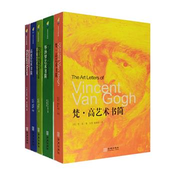 艺术书简·印象派5册，荟萃梵·高、塞尚、高更、马奈、毕沙罗五位世界级艺术巨匠的数百封书简，每册配有画家各时期创作的大量精美作品彩色插图，展现了他们的艺术生涯与心路历程。这些书简揭开了神秘的画布，让我们不仅能看到闪动的思想火花，更随着字符的脚步走入他们的绘画，听到那意味深长的画外音，看到多彩的潜台词，在图画与文字的罅隙之间，徜徉往返。定价370元，现团购价78元包邮！