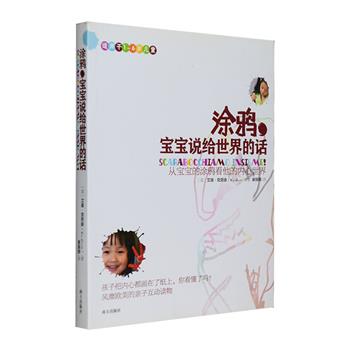 超低价19.9元包邮！风靡欧美的亲子互动读物《涂鸦，宝宝说给世界的话》，16开铜版纸全彩，运用大量实例，解读宝宝绘画，一本书让你读懂孩子内心。