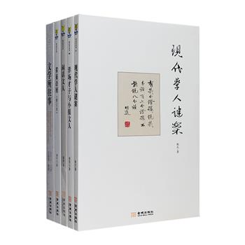 现当代文人轶事5册：《洋场才子与小报文人》《雀巢语屑》《闲话文人》《现代学人谜案》《文学所往事》，台湾文史专家蔡登山、学者唐吟方、薛原、散木、王平凡撰写或口述，图文梳理范烟桥、施济群、陆俨少、吴野夫、胡风、沈从文、王国维、翦伯赞、郑振铎、何其芳、俞平伯等现当代文人的生平事迹、逸闻趣事、多舛命运，挖掘不为人知的“另一面”，其中《雀巢语屑》插入诸多弥足珍贵的名家墨迹，《文学所往事》为新中国文学研究冣高机构60多年来第壹部人事追忆与历史回顾著作，这些作品均收入大量一手文献资料与珍贵老照片，为读者串连起一段段精彩的文化历史。定价180.6元，现团购价46元包邮！