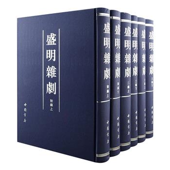 大型明代戏曲剧本合集《盛明杂剧》影印本全六册，大16开精装，重达九公斤，全书总计近四千页，分为初编、二编和三编，其中初编、二编收录了明嘉靖到崇祯初年杂剧60种，三编收录了明崇祯到清初杂剧34种，包含徐文长《女状元》、梅鼎祚《昆仑奴》、王骥德《男王后》、蘅芜室《再生缘》、叶宪祖《易水寒》、张掌霖《旗亭宴》、周介庵《孤鸿影》等名剧，每剧开头配有两幅插图，较为全面地反映了明代至清初的杂剧面貌。定价1800元，现团购价426元包邮！