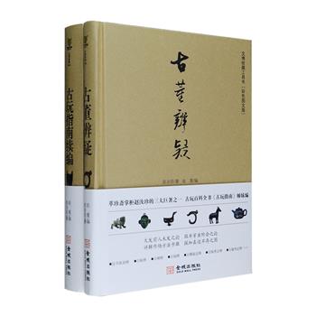 民国时期古玩收藏家、“萃珍斋”掌柜赵汝珍著作2册：《古董辨疑》《古玩指南续编》，16开精装，彩色图文，辨识考证各种字画、古铜、古钱、古镜、古玉、乐器、礼器、毛笔、木刻、玺印、油画、毛毯……更有一些稀见的古玩琐碎如香料、棋子、带钩、发箍、避尘针、铁画等，详解作伪方法步骤，探知真迹不存之因，呈现古玩鉴赏、辨伪之文化。定价246元，现团购价56元包邮！