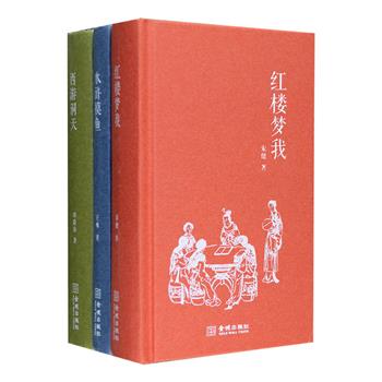 闲说四大名著之《红楼梦我》《西游洞天》《水浒摸鱼》3册，小32开硬精装，著名“七月派”诗人朱健、学者刘荫柏等人撰著，分析感悟红楼人物、诗词乐曲、文化典故；洞察西游众生相、佛道等民间宗教的微妙关系；探究梁山好汉之“道具”“龙套”“穿帮情节”等细节渊源。旁征博引，理趣兼备，并配有多幅古色古香的插图。作者们着眼于常人易忽略的闲笔秋毫，行文严谨但不枯燥，率性自然，侃侃而谈，值得一读。定价140元，现团购价36元包邮！