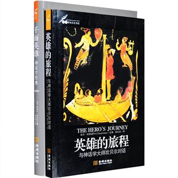 神话学2册：20世纪神话学大师约瑟夫·坎贝尔经典代表作《千面英雄》，追溯了全世界几乎所有神话系统中与英雄历险相关的故事，并从中揭示出英雄原型，内容涉及人类学、考古学、生物学、文学、心理学、比较宗教学、艺术及流行文化等不同领域；《英雄的旅程:与神话学大师坎贝尔对话》收录了心理学者、人类学者、文学家、电影制作人等与神话学大师约瑟夫·坎贝尔的对话，书中充满机锋与智慧，鼓励人要过一种开放、开放、再开放的生活，努力去挖掘内心世界。定价106元，现团购价29.9元包邮！