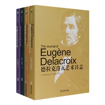 世界艺术经典4册，全彩图文版，汇集“文艺复兴三杰”之一的拉斐尔、法国浪漫主义画派大师德拉克洛瓦、新古典主义大师安格尔，以及挪威的表现主义先驱爱德华·蒙克四位艺术大师，既有私人的日记、笔记、书信，亦有艺术评论、史料记录等，更收录画家各个不同时期、不同风格的代表作品，带读者走进画家不为人知的秘密领域，全方位了解画家的私人世界和艺术创作。定价272元，现团购价59元包邮！