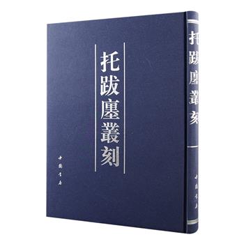 民国大刻书家陶湘辑刻丛书《拓跋廛丛刻》影印本，16开精装，收书共十种，内容丰富，有诗文集《兰雪集》《陈刚中诗集》《丰溪存稿》《春卿遗稿》，论学语录《元城语录》，家塾课本《童蒙训》，多人杂文总集《草莽私乘》，思想录《虑得集》，王十朋《会稽三赋》，以及颇具特色的漆器工艺专著《髹饰录》。每种多请章钰、罗振玉等名家题写扉页书名，并汇辑相关序跋、本传等文附于原书前后。定价130元，现团购价45元包邮！