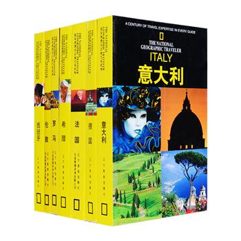 美国国家地理学会旅行家·欧洲系列7册，铜版纸全彩，1700余幅清晰的照片、插图和190余幅准确的城市、徒步、驾车游览地图，实用的旅游资讯以及旅游小贴士，带你畅游浪漫法国、激情西班牙、梦幻希腊、严谨德国、老牌绅士伦敦、迷情意大利和罗马，从各个国家和城市的历史、文化和生活讲起，然后分区域介绍各城市热门景点、少为人知的特色之地及其背景知识，带你全方位体验当地的遗址、地标、艺术、美食、传说、风土人情，现在就随这套书开启你的欧洲之行吧。定价475元，现团购价69.9元包邮！