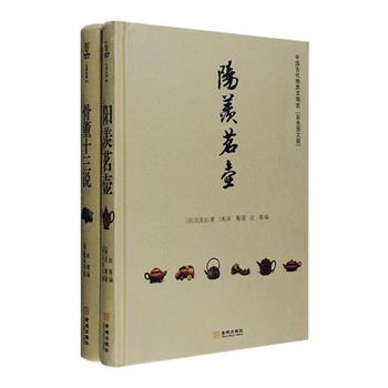 彩色图文版·中国古代物质文明史2册：《骨董十三说》是明代书画家董其昌《骨董十三说》与《画禅室随笔》的合集，前者是我国收藏史上一部较早探讨骨董收藏的专论，后者为明代书法、绘画理论著作；《阳羡茗壶》是明代鉴赏家周高起《阳羡茗壶系》与清代收藏家吴骞《阳羡名陶录》的合集，前者是一本专论宜兴紫砂壶的著述，后者是一部全面介绍宜兴陶器的专著。两册皆在典籍原文的基础上附以注解，随文选配一千余幅彩色插图，皆注明名称、尺寸、馆藏地等信息，极具可读性与资料性。定价186元，现团购价48元包邮！