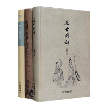 解味古名物风韵，游历华夏山河，细说艺术与生活。文化随笔3册，小32开硬精装：《汲古闲辞》细嚼古代书画、诗词、瓷器、瓦当、古琴等名物风韵，神游江湖，偶涉市场，带来一场娓娓而谈的文房夜话。《中国册页》以足迹丈量中国地理，将壮丽的山河风景、生动的乡土音容、深邃的往昔历史、复杂的当代现实一一涵纳于书页之间。《残楼、海棠与老王》收入当代画家冯峰的艺术札记、生活随笔、油画创作、装置作品，文字温馨自然，配画悠远雅致，带来赏心悦目之感。定价142.8元，现团购价39元包邮！