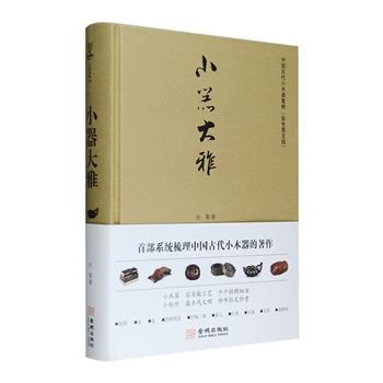 首部系统梳理中国古代小木器的著作《小器大雅》，16开精装，小木器皆指造型奇巧、工艺精美、小巧玲珑、雕工精湛的器物。本书援引古代文献资料，介绍了从提箱、盒、盘、围棋盒、案几、灯笼、乐器、鸟笼、器物座、器物架到文房雅玩的由来、用途，随文选配千余精美文物及藏品插图，带读者细品木器之意蕴，图片清晰、印制精良，是读者鉴赏研读中国古典小木器的必备手册。定价128元，现团购价33元包邮！