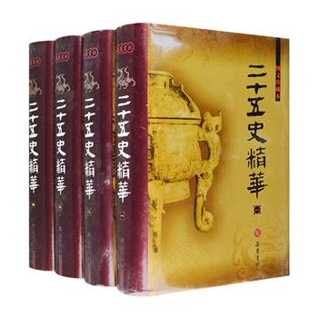 图文珍藏本《二十五史精华》精装全四册，总达3115页，本书是民国版本的再版，在二十四史基础上加编《清史稿》，古籍整理专家胡渐逵等详加校勘，结合内容选配大量插图，包括各个历史时期的名胜遗址、传世绘画、雕塑建筑、古钱图谱、玺印碑帖、历史地图、出土文物以及文物复原模型图版等，呈现从上古的黄帝到清末几千年政治、经济、文化、军事、外交及社会风俗等方方面面，以图辅文，以图证史，让本书学术价值与收藏价值兼备。定价220元，现团购价65元包邮！