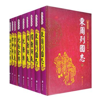 图文经典·古典小说6种，荟萃冯梦龙、褚人获、许仲琳、钱彩等明清小说大家的历史演义小说《东周列国志》《隋唐演义》，神魔小说《封神演义》《白蛇全传》，英雄传奇小说《说岳全传》《说唐传》，以清初四书草堂刊本、锦春堂藏板刻本、民国上海广益书局印本等版本为底本精心点校，每一回目皆选配来自于善本中的绣像插图，其中《说岳全传》为民国时期“连环图画”第壹人陈丹旭绘制，线条流畅、古朴典雅，通过现代手段润色，更具欣赏与阅读价值。定价199元，现团购价59元包邮！