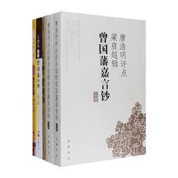 “读懂曾国藩，领悟做人做事做官的处世哲学”。曾国藩研究专家唐浩明、王澧华著作《唐浩明评点·梁启超辑·曾国藩嘉言钞》《王澧华评点曾国藩批牍》《王澧华六讲曾国藩》，汇集唐浩明评点梁启超所辑“嘉言钞”1099条、王澧华评析曾国藩公文批示163篇及讲座与访谈结集，两位作者从人生态度、处世哲学、为官之道、治军行政手腕等多方面分析曾国藩，还探讨了其与“刺马案”的关系，视角广阔、观点客观；《两江穿越:走读曾国藩》为湖南卫视《走读曾国藩》的文字稿，通过亲身察访，并结合历史文献，详细介绍了沿途有关曾国藩与湘军的史事、遗迹与传说、风土人情，并配有大量实地拍摄的照片。定价155.8元，现团购价48元包邮！