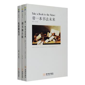 书的魅力究竟在哪儿？当电影遇见书，又会产生怎样的火花？《带一本书去未来》止庵、薛冰、散木等64位书家、书虫、书痴各抒己见，对书的命运进行了一场深入的探讨，谈论关于书的记忆、故事、情感……《电影遇见书》分享121部电影遇见书所演绎出的精彩故事，借《莎翁情史》谈灵感和版税、《绅士布朗科》谈版权和封面设计……由电影发现书的奥秘，也展现了电影的魅力；《拥书独自眠》记录了一位书痴多年来淘书、藏书、读书的故事以及各种珍贵的藏书，追忆其与周退密、吕剑、王稼句等名人的交往逸事。定价109.4元，现团购价32元包邮！