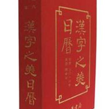 每周三超低价！中华书局出品日历两种任选：《汉字之美日历2016》从源流之美、书体之美、形制之美、设计之美等多方面展示汉字的起源、书体的演变以及书法的形式、应用和传播等，不仅有美的享受，而且可以增加书法知识、文字常识，读完可了解汉字五千年演变史；《红楼梦日历2017》收录《红楼梦》中出现的花草植物200余种，引入书中出处并加以注解，配以古代历朝名家画作，大致以植物生长时令为主线，春花夏草秋实，冬季则为松竹等耐寒植物，匠心独运，精美典雅。日历虽过期，艺术不过期。《汉字之美日历》定价68元，现团购价17.9元，《红楼梦日历》定价88元，现团购价19.9元包邮！