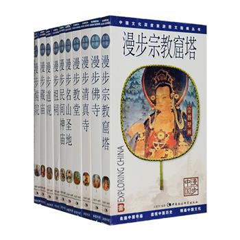 中国文化深度旅游图文指南丛书·宗教系列全10册，铜版纸全彩，图文通览全国各地的民间神庙、教堂、儒院、佛寺、道观、藏庙、祖祠、清真寺、名山圣地与宗教窟塔。翔实全面的简介，600余幅精美照片、插图与美术地图，带你透过一处处历史遗迹、一段段历史故事，寻到线索与头绪，去识别中国人文历史的本来面目，感悟古老文明和传统文化的魅力。定价280元，现团购价64元包邮！