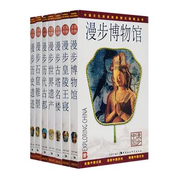 中国文化深度旅游图文指南丛书·文物系列7册，铜版纸全彩，图文通览全国各地的知名博物馆、古塔名楼、历代古都、历代遗迹、石窟雕塑、皇陵王寝与世界遗产，逐一定制了历史、地理、旅游资料和精美照片、插图、美术地图，无论是作为制定旅游计划的信息手册，或是行途中的导游指南，还是纯用以欣赏的游览画册，本系列无疑都是您的上佳之选。定价196元，现团购价44元包邮！