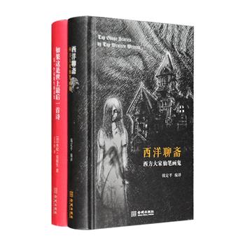 外国文学经典2册，小32开精装：“北大三才子”之一钱定平编译的西洋鬼怪小说集《西洋聊斋》，笛福、狄更斯、莫泊桑、柯南·道尔等西洋文学大家手笔，译者在每篇前面都写了介绍，说明背景、价值和欣赏角度，更添情趣；《如果这是世上最后一首诗》，这是另一个安徒生——本尼·安徒生的诗集，他是丹麦被广泛阅读和传唱的“人民诗人”，他以机智的方式游戏于丹麦语言之间，通过幽默和各种古怪的视角，调侃人情世故，著名丹麦语译者京不特翻译。定价99.6元，现团购价29.9元包邮！