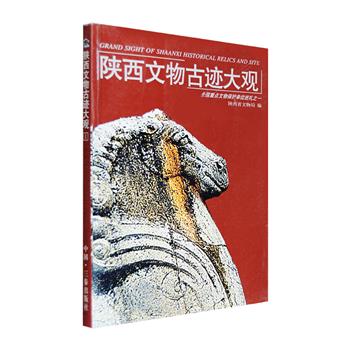 《陕西文物古迹大观：全国重点文物保护单位巡礼之一》，16开精装，铜版纸全彩，概述蓝田猿人遗址、半坡史前聚落遗址、战国魏长城遗址、阿房宫遗址、唐大明宫遗址，秦始皇陵、大雁塔、西安钟楼鼓楼、彬县大佛寺石窟、药王山石刻、西安事变旧址、延发革命旧址等55处重要文化遗迹，既有景观介绍，又有传说故事、民风民俗，并附有大量照片和线型图，为读者全面了解陕西历史、各级文物管理部门做好文物保护提供资料，一册在手更可尽揽陕西旅游精华。定价120元，现团购价29元包邮！