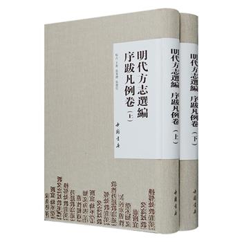 《明代方志选编·序跋凡例卷》全两册，布面精装，明代是中国方志发展的重要时期，此书搜集海内外现存明代方志序跋凡例500余种，范围广泛，版本多样，孤本、珍本、刻本以及稀有钞本等都予重点选录，以省志、府志、州志、县志及边关志编排顺序为准，按年代时间依次排列。由于序跋、凡例在志书中具有重要作用，因此该书不仅反映明代方志的编修情况，而且对研究明代方志理论、方志学家的思想以及指导方志编纂均具有重要的参考意义。定价160元，现团购价45元包邮！