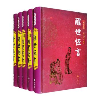 古代著名白话短篇小说总集“三言二拍”精装全五册，包含冯梦龙《喻世明言》《警世通言》《醒世恒言》，和凌濛初《初刻拍案惊奇》《二刻拍案惊奇》，辑录宋元明以来的野史笔记、传奇小说、戏曲、历史故事乃至社会传闻等再创作而成，其中“杜十娘怒沉百宝箱”“俞伯牙摔琴谢知音”“卖油郎独占花魁”“沈小霞相会出师表”等都是脍炙人口的传世回目。书中还配有多幅古色古香的插图，以通俗的语言，描绘了千百年前的人情世态。定价130元，现团购价44元包邮！