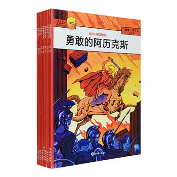 原版引进，经典法语漫画！《阿历克斯历险记》共10册，与《丁丁历险记》、《高卢英雄》齐名，法国-比利时漫画风格中的著名英雄故事。全球范围内已有英、法、德、意等13种语言版本，曾在多个欧洲国家创下销售记录，拥有庞大“粉丝群”。跟随作者雅克·马丁细腻而富有历史感的线条和笔触，跟随阿历克斯“不可复制”的经历，读者可领略古代欧洲的历史、政治、经济、文化和习俗。铜版纸全彩，印制优良，定价198元，现团购价59.9元包邮！