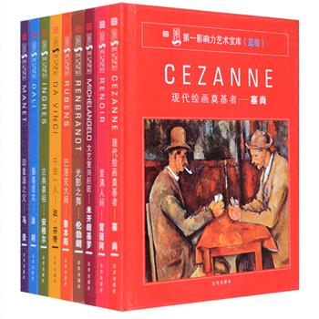 “第壹影响力艺术宝库”精装9册，铜版纸全彩，精选达·芬奇、米开朗基罗、鲁本斯、伦勃朗、安格尔、马奈、塞尚、雷诺阿、达利9位画家的传世绘画作品800余幅，每幅作品都配有作品名称、作品赏析、作品材质、作品尺寸、绘法、收藏者、影响力指数等信息，书前还为广大读者提供了关于西方油画的绘画、鉴赏、收藏等方面的知识，以及使用本书的方法，小巧便携的开本，精美的文字，带读者走近西方绘画的殿堂。定价144元，现团购价39.9元包邮！