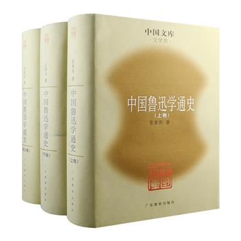 市面稀见！布面精装版“中国文库”第二辑之《中国鲁迅学通史》全三卷，曾获第六届国家图书奖，由鲁迅研究专家张梦阳撰著，共分上卷、下卷、索引卷，上卷从宏观描述作为20世纪中国一种精神文化现象的鲁迅学的发展史，下卷从微观上对鲁迅学研究的专题如阿Q学史、狂人学史、杂文学史等进行学术梳理，索引卷则是中国内地鲁迅学论著资料的要目索引。本书为2005年1版1印，印数仅500套，定价仅144元，现团购价89元包邮！