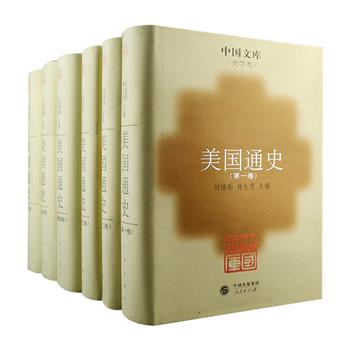 市面稀见！布面精装版“中国文库”第二辑之《美国通史》全六卷，著名美国史研究学者杨生茂、刘绪贻主编，汇聚我国美国史学界老中青三代学者历时23年的努力和夜以继日的学术攻关完成，全面、深入论述了1585年-2000年的美国发展史，共约300万字，被誉为我国改革开放以来美国史研究zui重要、zui有影响的集体成果。人民出版社2005年1月一版一印，印数仅500套。定价308元，现团购价199元包邮！