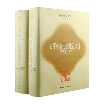 市面稀见！布面精装版“中国文库”第二辑之《百年中国电影理论文选》全两卷，较为全面地收入了1897—2001年间有代表性的中国电影理论文章117篇，总100万字，作者包括田汉、欧阳予倩、郑正秋、张石川、夏衍、洪深、费穆、郑君里、刘呐鸥、倪震、张艺谋、陈凯歌等众多影业行家，主题涵盖电影理论、批评、制作细节、不同流派导演台前幕后的解读、电影文化的论述杂谈等。2005年1版1印，印数仅500套，定价仅105元，现团购价68元包邮！