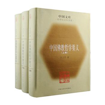 市面稀见！布面精装版“中国文库”第二辑·宗教学经典2种：赵敦华《基督教哲学1500年》，是汉语学术界第壹部详尽而系统的中世纪哲学史，系统阐述了公元1世纪到16世纪的基督教哲学，填补了中国西方中世纪哲学研究的空白；方立天《中国佛教哲学要义》上下册，从中国哲学史发展的脉络来解读、诠释中国佛教哲学的思想，被誉为中国佛教哲学研究的里程碑。两书均为2005年1版1印，印数仅500套，定价仅143元，现团购价89元包邮！