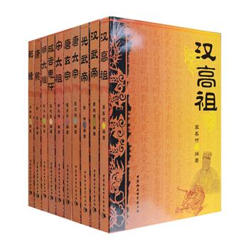 “帝王传”10册，以正史为依据，以事件为主线，记述了汉高祖、汉武帝、光武帝、唐太宗、唐玄宗、宋太祖、成吉思汗、明太祖、康熙、乾隆的生平事迹，囊括成长经历、巩固政权、经济政策、文化教育、情感纠葛、宫闱斗争、趣闻轶事等，还收录了与其相关的子女嫔妃、文臣谋士、宰相将领、叛臣敌首等600余位人物传记，辅以1000余幅与文字相得益彰的人物绣像、文物、遗迹插图，兼具知识性、趣味性和资料性。定价285元，现团购价59元包邮！