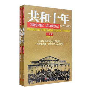 1911-1921年的民初十年，帝制终结，共和初始，革命党、保皇党、北洋军阀、西方列强，争相粉墨登场，将共和与专制、国家独立与列强干涉间的激烈角逐、反复争夺，展现得惊心动魄，堪称一部中华民族的心灵史。《共和十年：纽约时报民初观察记1911-1921》全两册，分为政治篇与社会篇，郑曦原大使编撰，选编《纽约时报》共和十年间对华报道200多篇，配以136幅图片和照片，从政治、经济、文化、社会、民生等角度反映了当时中国的现况，既是一份十分翔实珍贵的史料，又构成了一部具有独特视角的中国近代史。定价70元，现团购价26元包邮！