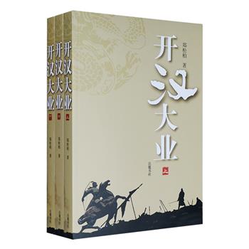 《开汉大业》全3册，以正史为源，讲述大汉开国历程，跨越60年，为读者呈现一个逐渐复兴并开创千秋盛世的时代。