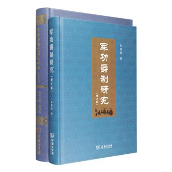 商务印书馆出品·史学类著作精装2册：《中国历代官制大辞典》是国内zui大的历代官制辞典，也是欧美汉学界公认的中国古代官制工具书，全书1025页，收词21666条，上起先秦，下迄清亡，对官名、官署名、各项制度和常见官场用语进行了具体释义；《军功爵制研究》是著名历史学家朱绍侯关于军功爵制度的集大成之作，对军功爵制的产生、发展、演变及衰亡的全过程进行了深入系统的分析。定价448元，现团购价298元包邮！