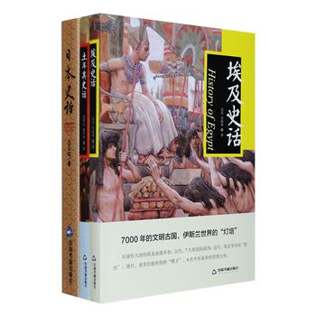 世界各国史话3册：《日本史话》是研究日本民族的经典论述，在海外的影响力不亚于《菊与刀》，上起日本传说开国君主神武天皇，下迄二战后日本投降，以说故事的方式全面介绍日本历史与民族；《埃及史话》记述了纷繁多变的埃及历史，对其发展变迁和东西方文化在埃及的撞击交融，都有详细的介绍；《土耳其史话》是一部波澜壮阔的土耳其兴衰史，以理性宏大的视角、饱含激情的笔触，解析奥斯曼帝国的前世今生。定价170元，现团购价45元包邮！