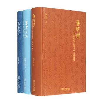 现代文学与作家3册，小32开精装：中国zui早的日记体长篇小说《蕙芳日记 芸兰日记》，民国哀情小说大家喻血轮、闺阁小说代表喻玉铎传世名著，花前月下、风趣无穷、姣丽可爱，有情有景，细加玩赏，直让人如置身群芳之中；“填补废名研究空白的著作”《废名先生》收录了作者眉睫研究废名的21篇文章，涉及废名的作品、生平交游等；《再破围：大家都误读了钱锺书的“婚姻围城”》作者钱定平为读者解读《围城》这一文学丰碑中的重重机关、古今各色人物、中外诸种风情，还有众多的历史、文化、哲理典故。定价152.8元，现团购价39.9元包邮！