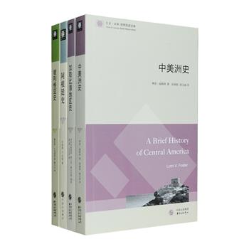 “世界历史文库”之拉丁美洲4册：《中美洲史》《玻利维亚史》《阿根廷史》《加勒比海地区史》，拉美历史研究杰出学者林恩·福斯特、南美历史学著名学者乔纳森·C.布朗等采用编年史书写，精辟论述中美洲3000年的文明史，玻利维亚从远古时期至20世纪90年代的历史变迁，阿根廷自16世纪中期到21世纪初的历史，加勒比群岛近500年来的历史，涉及政治、战争、地理、贸易、经济、文化、现代所面临的问题与挑战等各个方面，配有多幅插图、地图、图表等，资料丰富、脉络清晰，是了解拉丁美洲历史的入门佳作。定价184元，现团购价75元包邮！