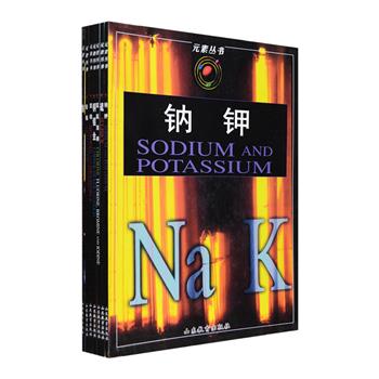 英国引进“元素丛书”7册，为你打开化学世界的大门！本书以通俗易懂的语言，直观生动地讲解了氮、磷、钠、钾、硫、银、金、铀等各种化学元素的基本性质，并以化学元素为主线，搭配大量浅显明晰的精美图表，将精彩奇妙的化学实验、相关化学知识，和日常生活中丰富多彩、奥妙无穷的化学变化一一展现在我们面前，让化学不再枯燥无味，是化学入门的佳作。图文精美，铜版纸全彩印刷，定价126元，现团购价28元包邮！