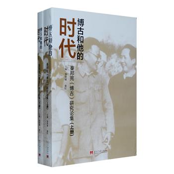 《博古和他的时代：秦邦宪研究论集》全两册，收录了约90位专家学者及相关人士关于博古的文章120余篇，对博古的革命生涯和个人生活进行了平实、全面的论述。内容一为专家、学者对博古革命生涯的理论探讨，一为相关人士对博古个人生活的回顾和纪念。资料丰富翔实，涵盖多种观点，对于认识博古其人和那段历史，具有较高史料与理论价值。定价139元，现团购价36元包邮！