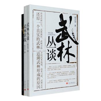 武林，自古以来充满了神秘感，绝招、兵器、门派……玄乎其玄。《武林丛谈》全景式介绍中国武林，讲述武林行当、习俗、流派传衍、江湖特征，展现你所不知道的武林世界；《武林掌故》记述了19世纪到20世纪百多年间众多武林高手鲜为人知的生平、事迹、技艺，其中既有侠士、镖头、拳师、教习，也有作家、演员、商人、民族英雄；《三国神兵》是一部精美的铜版纸全彩图册，乃电视剧新《三国》兵器总顾问所著，细梳七宝刀、倚天剑、青龙偃月刀、丈八蛇矛等三国时代脍炙人口的冷兵器。定价100元，现团购价29元包邮！