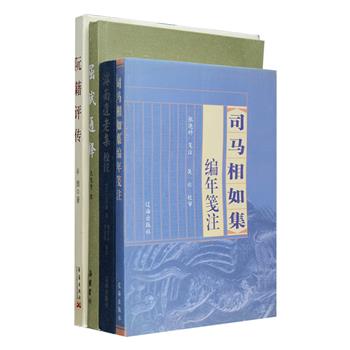 古代文学家别集与评传4册：《司马相如集编年笺注》收入辞赋16篇，每篇文章均附大量注释，附录《司马相如列传》以及历代对司马相如研究的资料汇编；《滹南遗老集》为金代文学家王若虚的著作，包括《五经辨惑》《史记辨惑》《君事实辨》《诗话》等，共46卷；《阮籍评传》从生平、思想、时代风貌等入手，全面探索阮籍的精神世界，投射出魏晋知识阶层的精神状态；《屈赋通释》依中华书局1958年9月版《山带阁注楚辞》注译屈作二十七篇，参阅历代诸家注解，择其善者，每段注释之后附浅说，带读者深入领略屈赋魅力。定价171元，现团购价45元包邮！