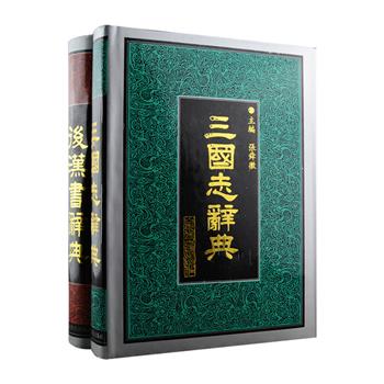 史书辞典两部：《后汉书辞典》《三国志辞典》，大16开精装，著名历史学家张舜徽主编，以中华书局标点本为底本，凡原著中出现的难懂语词、历史典故、人名、地名、职官、典籍、名物制度以及天文历算等，均予收录。其中《三国志辞典》收词范围除《三国志》本文外，亦包括裴松之注文，共收词目一万八千多条。这套书适合文史爱好者、工作者阅读研究《后汉书》《三国志》时查阅使用，也是研习汉代、三国时期历史的重要工具书。1994年1版1印，定价低廉，共123元，现团购价48元包邮！