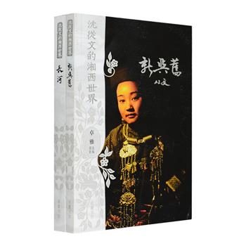 沈从文作品，以美丽神奇而充满神秘的湘西为背景，着墨于湘西故土的人、事和民俗风情，题材广泛，人物众多，人物个性复杂，语言的个性化、民族化、现代化特色鲜明，呈现一幅生动、写意的民国湘西画卷。“沈从文的湘西世界”小说2册，《新与旧》收录《往昔之梦》《夜渔》《屠桌边》等14篇呈现沈从文个人风格的中短篇小说，作家用柔软和感性入骨的笔触，写尽小人物的悲观离合；《长河》是与《边城》并称的一部湘西田园诗意之作，讲述了辰河流域吕家坪小镇上的人们，在“新生活运动”的影响下的生活。两册由著名摄影家卓雅精心选编，并配以其拍摄的近100幅照片，生动再现、还原沈从文笔下的湘西旧时月色。定价94元，现团购价33元包邮！