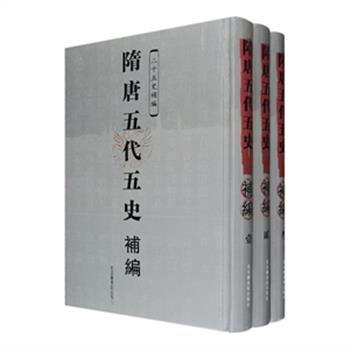 影印本《隋唐五代五史补编》精装全三册，收录清初著名史学家万斯同、目录版本学家杨守敬所撰与二十五史有关之补志、补表、表志的校订之作37种；影印本《隋唐五代正史订补文献汇编》精装全四册，出版家徐蜀主编，收录宋代著作家陶岳、近代目录学家罗振玉等所撰与二十四史有关之订误、续补、校勘、注勘、注释著作25种。类例精密，取材广泛，是研究历代正史的重要资料参考。两部任选，定价490-960元，现团购价149-256元包邮！