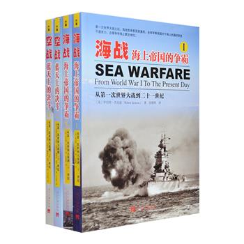 国外引进《空战：蓝天上的决斗》《海战：海上帝国的争霸》全四册，知名军事史家、军事摄影师杰作，记述了从第壹次世界大战到二十一世纪世界空战与海战的发展过程和重要里程碑，囊括越南空战、中东战争、地中海战、珍珠港战等全球多个经典战役，评述双方战术战略，每册配以数百幅战时照片、装备平面图、战斗示意图等珍贵图片资料，精细呈现世界战争史上更为详实、生动的空战史和海战史！定价240元，现团购价54元包邮！