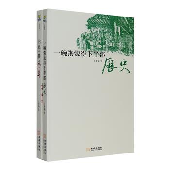 著名历史学家、杂文家王春喻历史文化随笔两部：《一碗粥装得下半部历史》包含“文史小考”与“史海漫笔”两部分，考证名物制度，评论古今得失，博雅风趣兴味盎然，深刻犀利发人深省；《书桌平静又一年》分为“书海偶记”与“世说新语”两部分，论读书治史，拾珠摭玉泽被后世，说世道人心，诙谐生动旨义隽永。王春瑜先生的文字，沉郁，厚重，他以史家笔墨，抒写文人情怀，字里行间，充满读书人的侠义豪情，读罢常令人击节赞叹。定价56元，现团购价18.9元包邮！